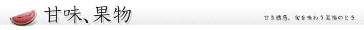 甘味、果物