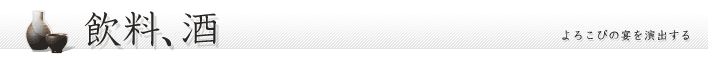 飲料、酒