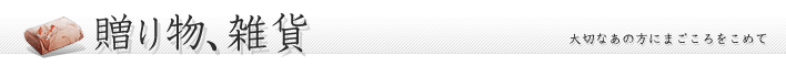 贈り物、雑貨