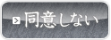 同意しない