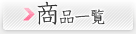 商品一覧
