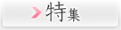 特集