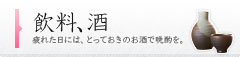 飲料・酒