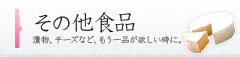 食品・その他