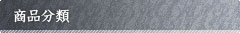 商品分類