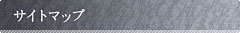 サイトマップ