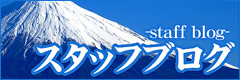 スタッフブログ