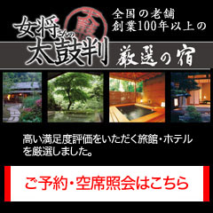 記憶に残る厳選宿