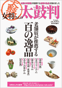 女将さんの太鼓判 創刊準備号