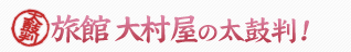 大村屋の太鼓判
